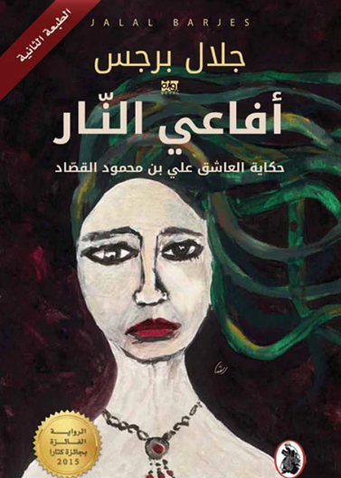  أفاعي النار - حكاية العاشق علي بن محمود القصاد - ط 2