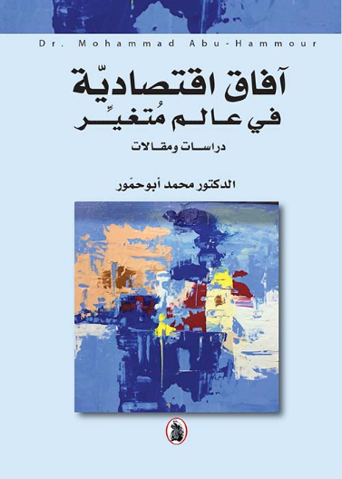 آفاق اقتصادية في عالم متغير