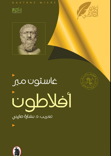  أفلاطون - غاستون مير 