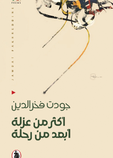 أكثر من عزلة أبعد من رحلة
