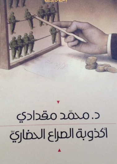 أكذوبه الصراع الحضاري