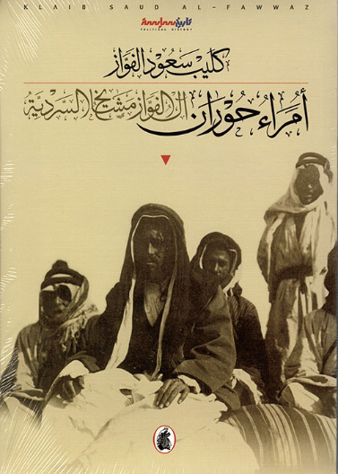  أمراء حوران - آل الفواز مشايخ السردية 