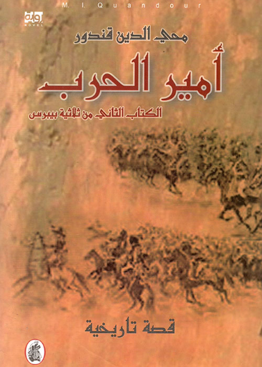 أمير الحرب - الكتاب الثاني من ثلاثية بيبرس
