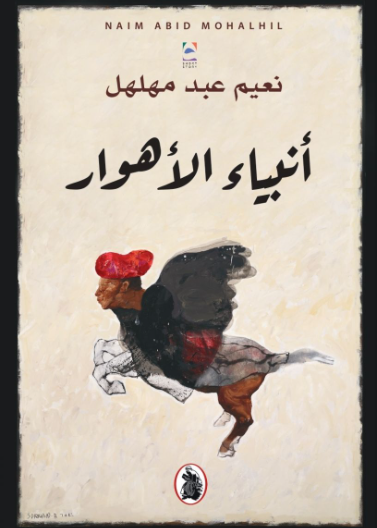  أنبياء الأهوار 
