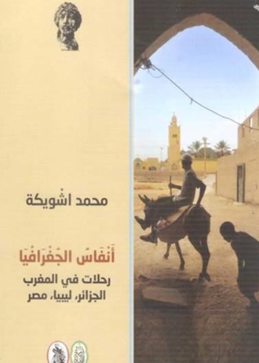 أنفاس الجغرافيا - رحلات في المغرب ، الجزائر ، ليبيا ، مصر