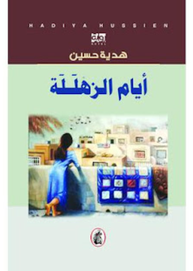  أيام الزهللة