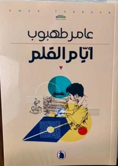 أيام القلم