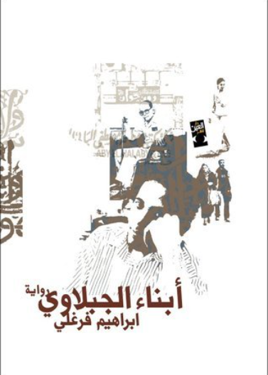  ابناء الجبلاوي  - ط3                             