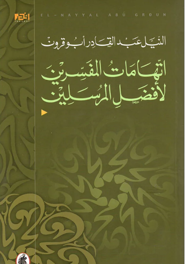 اتهامات المفسرين لافضل المرسلين