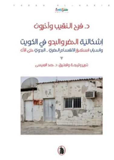 اشكالية الحضر والبدو في الكويت - د. فرح النقيب وآخرون