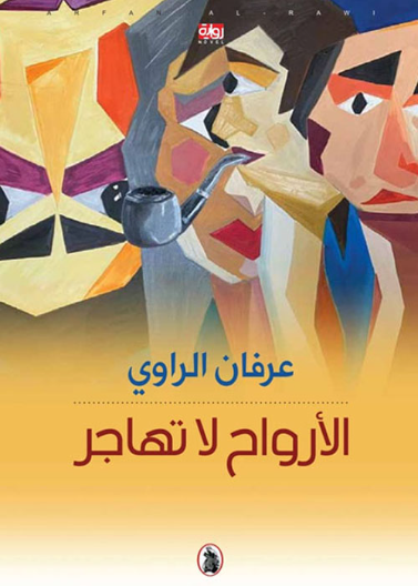 الأرواح لا تهاجر 