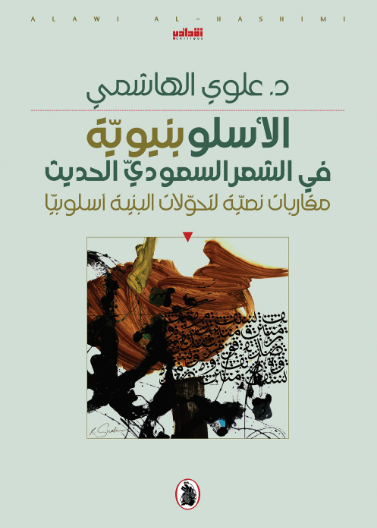 الأسلوبنيوية في الشعر السعودي الحديث