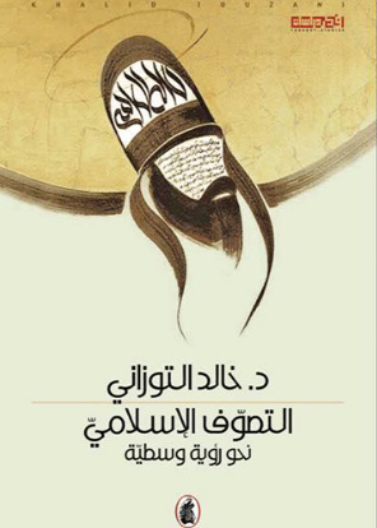 التصوف الاسلامي - نحو رؤية وسطية
