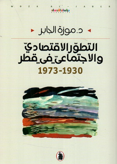 التطور الاقتصادي والاجتماعي في قطر 1930 - 1973