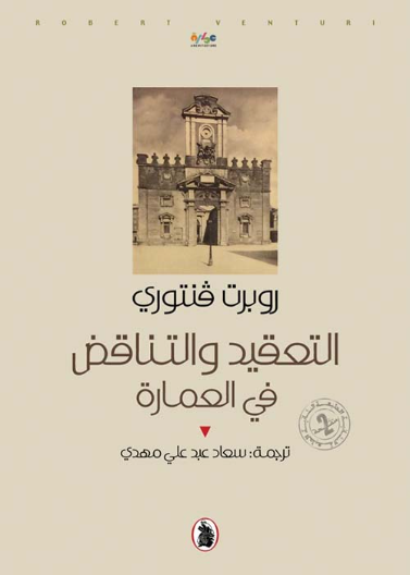 التعقيد والتناقض في العمارة - روبرت فنتوري