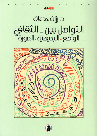 التواصل بين - الثقافي - الواقع . البديهية . الصورة
