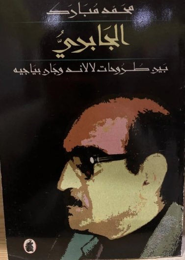 الجابري بين طروحات لالاند وجان
