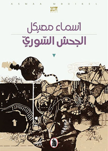 الجحش السوري