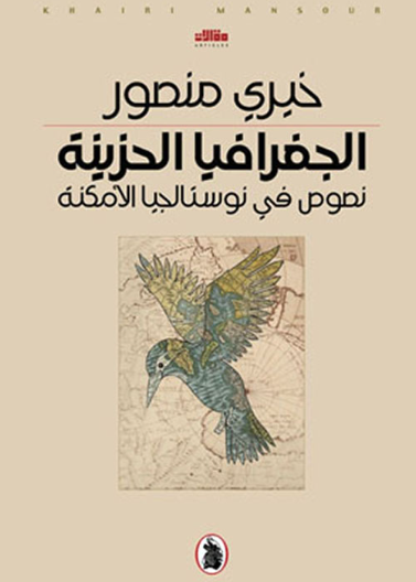 الجغرافيا الحزينة نصوص في نستالجيا الأمكنة
