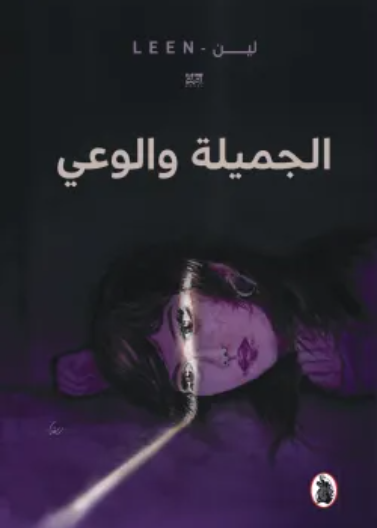 الجميلة والوعي