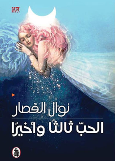 الحب ثالثا واخيرا