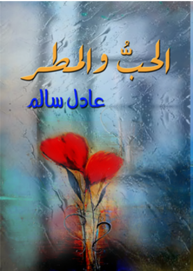 الحب والمطر