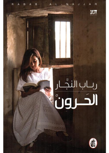 الحرون