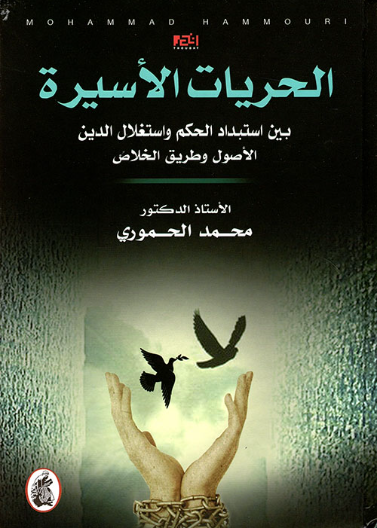 الحريات الاسيرة - بين استبداد الحكم واستغلال الدين