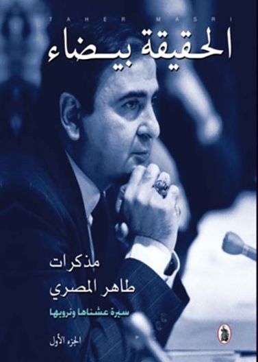 الحقيقة بيضاء - مذكرات طاهر المصري سيرة عشناها ونرويها 2/1