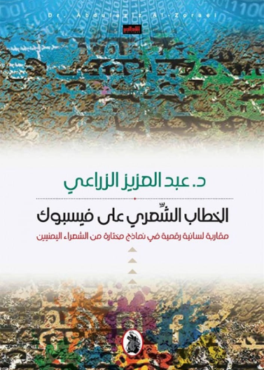 الخطاب الشّعري على فيسبوك – مقاربة لسانية رقمية في نماذج مختارة من الشعراء اليمنيين