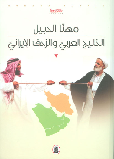 الخليج العربي والزحف الايراني