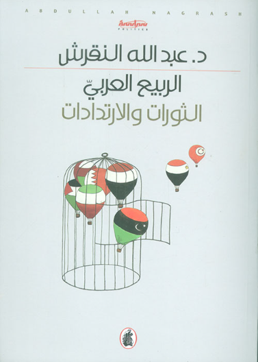 الربيع العربي - الثورات والارتدادات