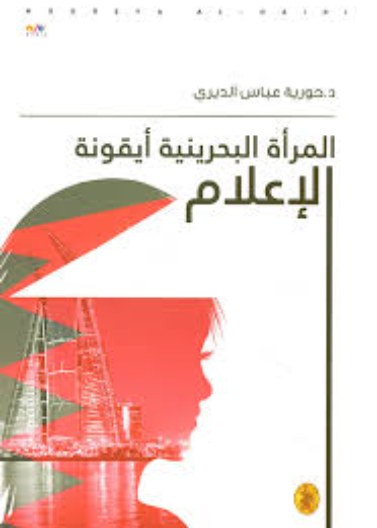المرأة البحرينية أيقونة الإعلام