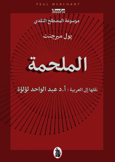 الملحمة - بول ميرجينت