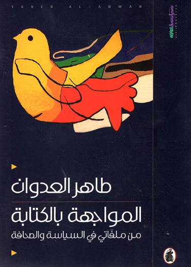 المواجهة بالكتابة - من ملفاتي في السياسة والصحافة
