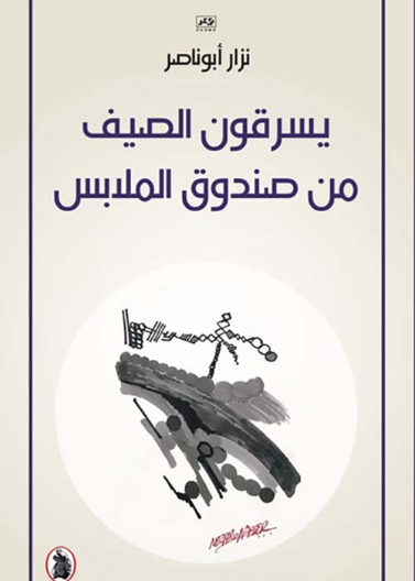  يسرقون الصيف من صندوق الملابس
