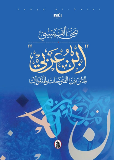 "ابن عربي" الحائر بين الفتوحات والمنقولات
