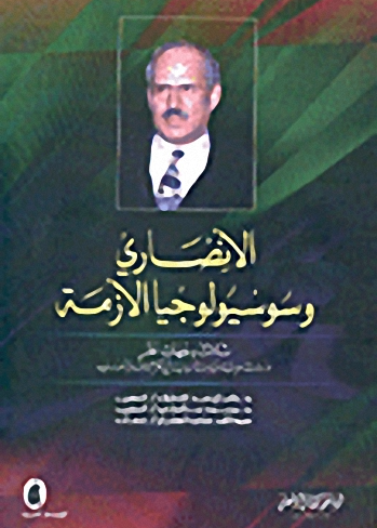 الأنصاري وسيسولوجيا الازمة