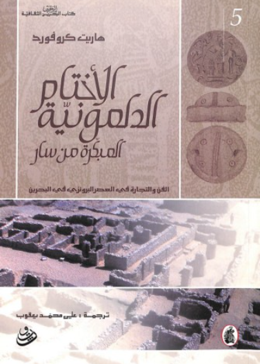 الاختام الدلمونية المبكرة من سار .. الفن والتجارة في العصر البرونزي في البحرين