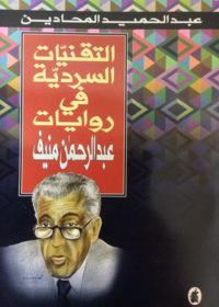 التقنيات السردية في روايات