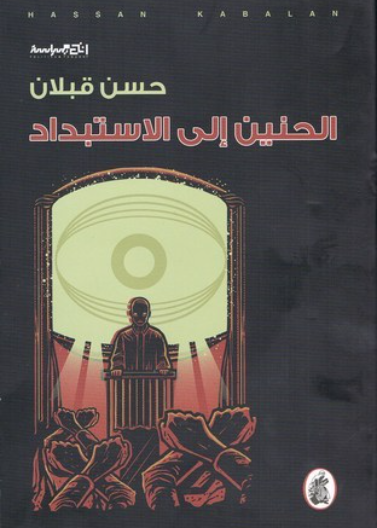 الحنين الى الاستبداد