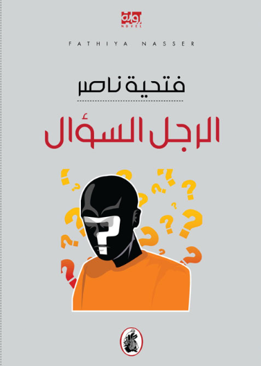 الرجل السؤال