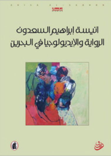 الرواية والايدولوجيا في البحرين