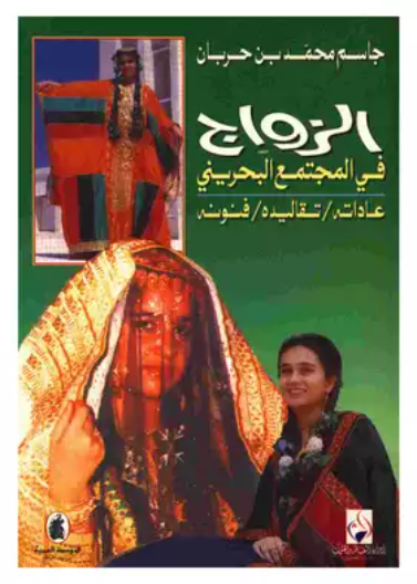 الزواج في المجتمع البحريني
