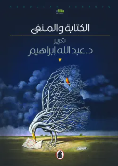 الكتابة والمنفى