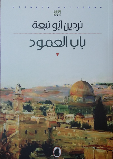باب العمود 