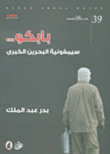 بابكو ... سيمفونية البحرين الكبرى