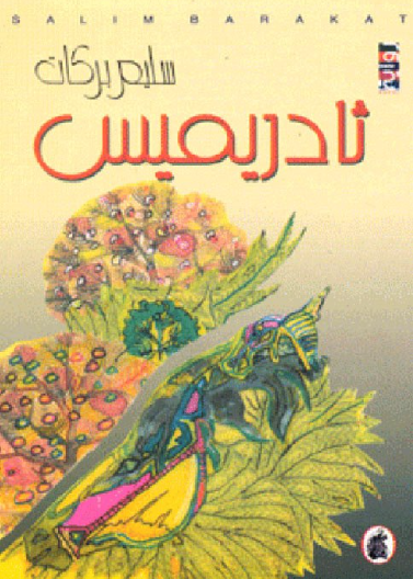 ثادريميس