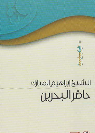 حاضر البحرين 1908-1979