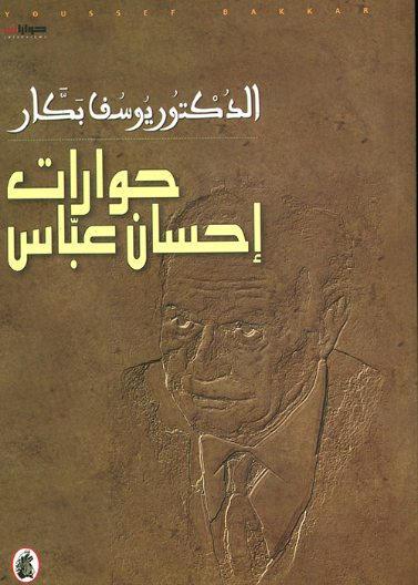 حوارات إحسان عباس